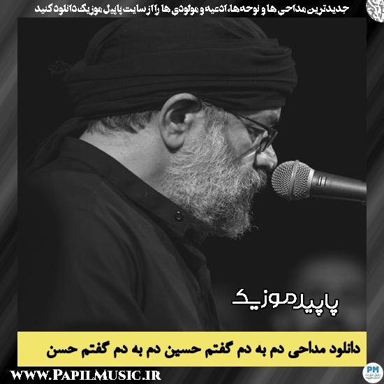دانلود مداحی دم به دم گفتم حسین دم به دم گفتم حسن از محمود کریمی 8 دانلود مداحی دم به دم گفتم حسین دم به دم گفتم حسن از محمود کریمی